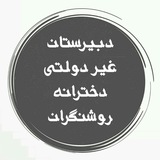 Telegram profile photo for دبیرستان دخترانه روشنگران روزانه