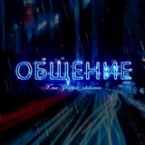 Telegram profile photo for Группа для общения | чат общения