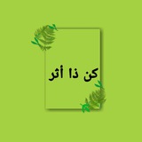 Telegram profile photo for كن ذا أثر