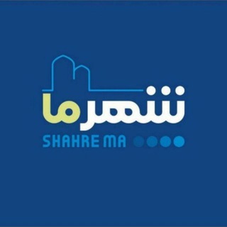 Telegram profile photo for شهر ما