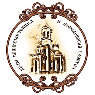 Telegram profile photo for Георгиевский храм г. Ивантеевка