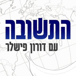 Telegram profile photo for התשובה