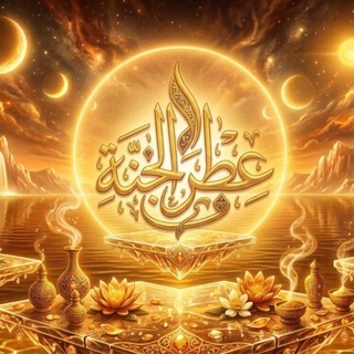 Telegram profile photo for 🌼﴿عِطْرُ الْجَنَّةِ﴾🌼