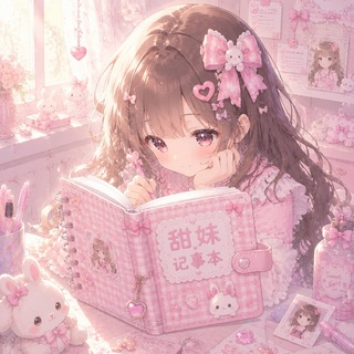 Telegram profile photo for 甜妹|记事本