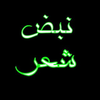 Telegram profile photo for ➤نبـض💕شـ؏ـــر➤