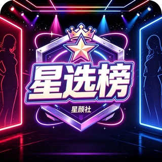 Telegram profile photo for 杭州星选榜