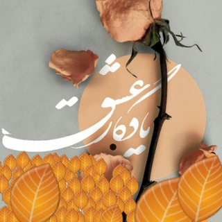 Telegram profile photo for ❤یادگار عشق❤