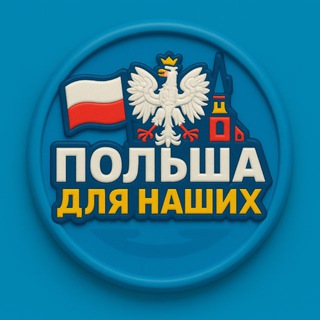 Telegram profile photo for Польша для наших 🇵🇱🇺🇦