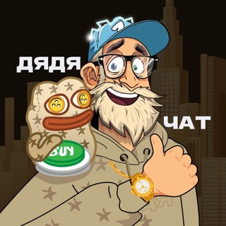 Telegram profile photo for Обсуждение с Дядей ️️️️