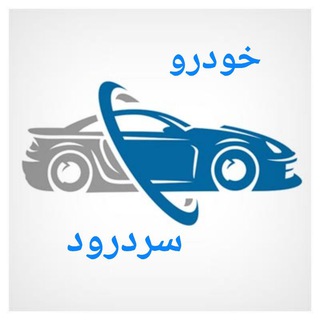 Telegram group profile photo for خودرو سردرود