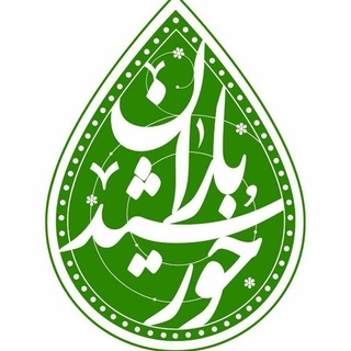 Telegram profile photo for کانون بانوان کارآفرین"خورشیدباران"