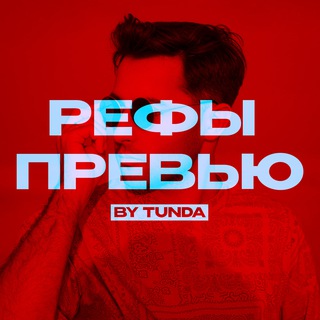Telegram profile photo for Рефы превью | by TUNDA