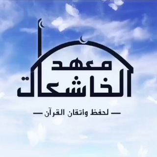 Telegram profile photo for قناة معهد الخاشعات لتحفيظ القرآن الكريم وتعليم العلوم الشرعيه والعربيه عن بعد للنساء فقط