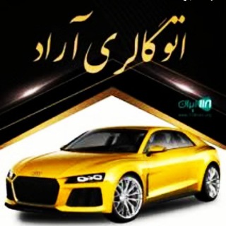 Telegram profile photo for اتو گالری آراد شیراز