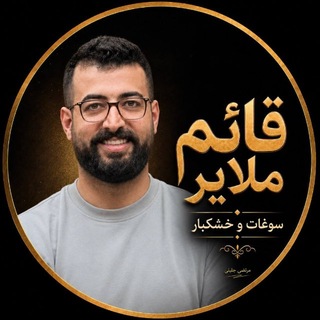 Telegram profile photo for خشکبار و سوغات قائم ملایر (جلیلی)🌱