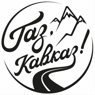 Telegram profile photo for Газ, Кавказ!