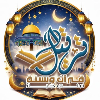 Telegram profile photo for 📚 مدرسة ترتيل العلمية📚