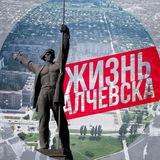 Telegram profile photo for Жизнь Алчевска