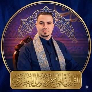 Telegram profile photo for قناة القارئ الحاج رسول العامري