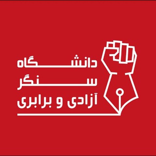 Telegram profile photo for دانشگاه سنگر آزادی و برابری