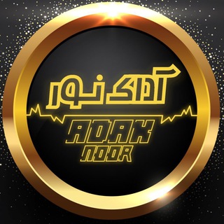 Telegram profile photo for صنايع روشنايي آداک نور lednoor