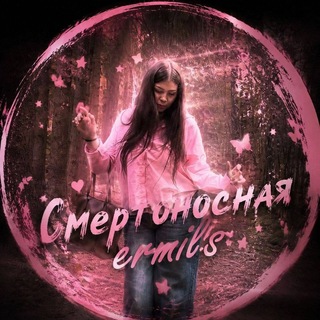 Telegram profile photo for Смертоносная ermils