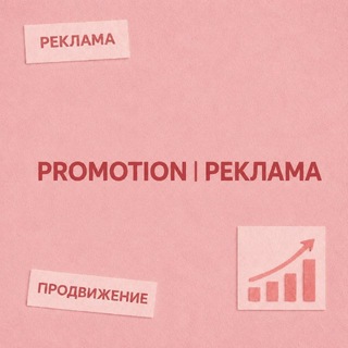 Telegram profile photo for Promotion | Реклама