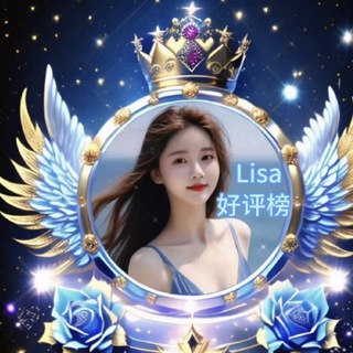 Telegram profile photo for 💕lisa💕泰国中日韩越俄乌泰客户真实好评榜