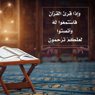 Telegram profile photo for القرآن الكريم { وَأَنصِتُوا لَعَلَّكُمْ تُرْحَمُونَ }