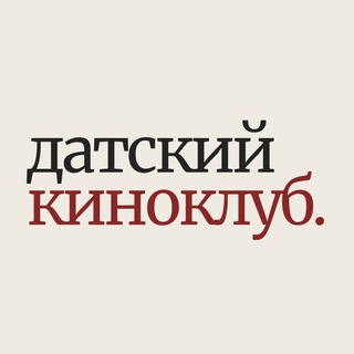 Telegram profile photo for Датский киноклуб.