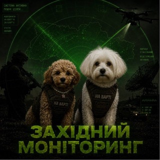 Telegram profile photo for Західний Моніторинг📡