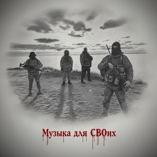 Telegram profile photo for Музыка для СВОих