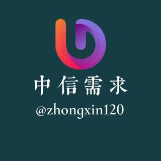 Telegram profile photo for 中信需求14u (发布置顶 引流中)