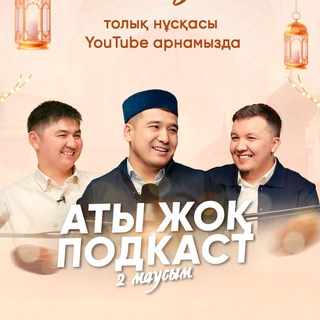 Telegram profile photo for АТЫ ЖОҚ ПОДКАСТ