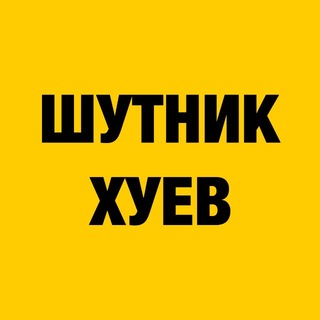 Telegram profile photo for Шутник хуев