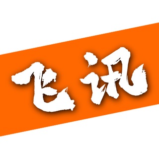 Telegram profile photo for 飞讯-币圈快讯