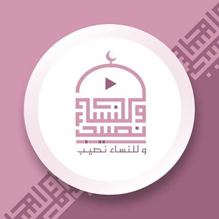 Telegram profile photo for وَلِلنِّسَاْءِ نَصِيْب
