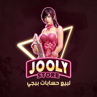 Telegram profile photo for ✨مـتجر جـولي✨