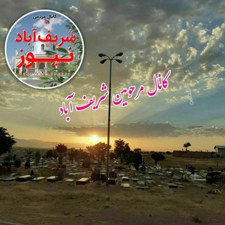 Telegram profile photo for کانال رفتگان