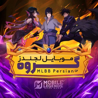 Telegram profile photo for MLBB Persian ᴳᴾ| موبایل لجندز