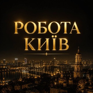 Telegram profile photo for РАБОТА КИЕВ!🛠