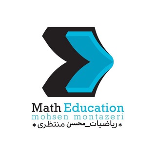 Telegram profile photo for ریاضیات سیگما_محسن منتظری
