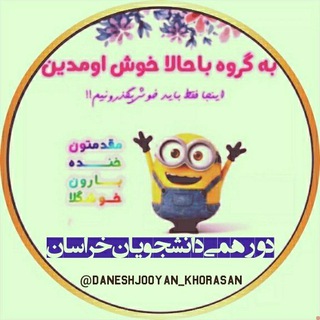 Telegram profile photo for 🎓دورهمی دانشجویان خراسان🎓