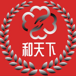 Telegram profile photo for 和天下频道