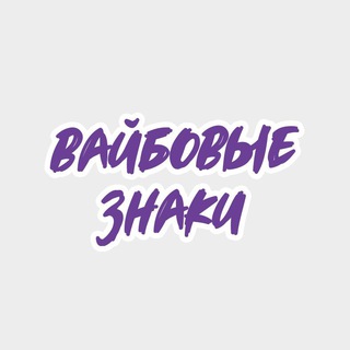 Telegram profile photo for Вайбовые Знаки️