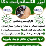 Telegram profile photo for لیزر مرند/لیزر الکساندرایت غیر تماسی با قیمت عالی