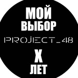Telegram profile photo for ΠΡΟΕΚΤ48 🇷🇺 PROJECT48