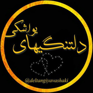 Telegram profile photo for دلتنگیـــای یواشکی