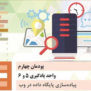 Telegram profile photo for پودمان چهارم پیاده سازی سیستمهای اطلاعاتی و طراحی وب