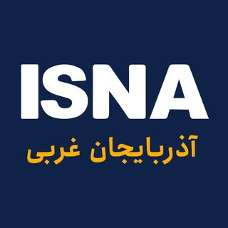 Telegram profile photo for ایسنا آذربایجان غربی